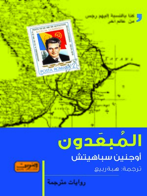 cover image of المبعدون